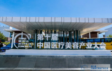 第十届中国医疗美容产业大会在博鳌乐城举行:绽放自然笑容 开启动态填充新时代
