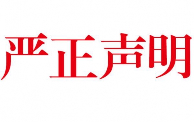 深圳918博天堂网店打假郑重声明：从未授权任何单位及个人在网络销售本公司产品